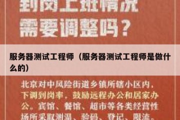 服务器测试工程师（服务器测试工程师是做什么的）