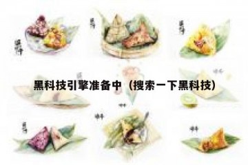 黑科技引擎准备中（搜索一下黑科技）