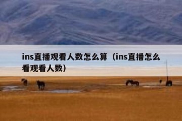 ins直播观看人数怎么算（ins直播怎么看观看人数）