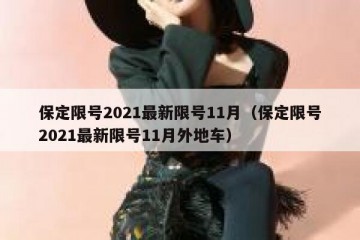 保定限号2021最新限号11月（保定限号2021最新限号11月外地车）