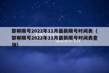邯郸限号2022年11月最新限号时间表（邯郸限号2022年11月最新限号时间表查询）