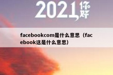 facebookcom是什么意思（facebook这是什么意思）