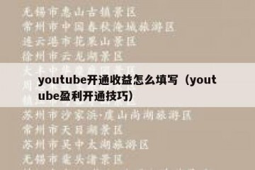 youtube开通收益怎么填写（youtube盈利开通技巧）
