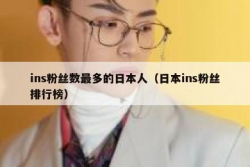 ins粉丝数最多的日本人（日本ins粉丝排行榜）