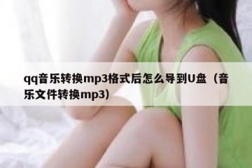 qq音乐转换mp3格式后怎么导到U盘（音乐文件转换mp3）