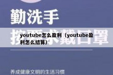 youtube怎么盈利（youtube盈利怎么结算）