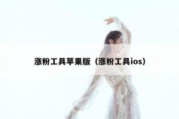 涨粉工具苹果版（涨粉工具ios）