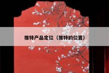 推特产品定位（推特的位置）