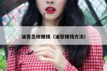 油管怎样赚钱（油管赚钱方法）