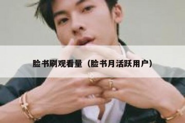 脸书刷观看量（脸书月活跃用户）