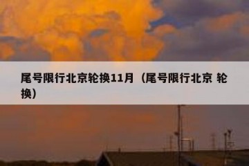 尾号限行北京轮换11月（尾号限行北京 轮换）