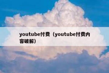 youtube付费（youtube付费内容破解）