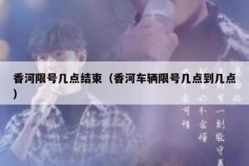 香河限号几点结束（香河车辆限号几点到几点）