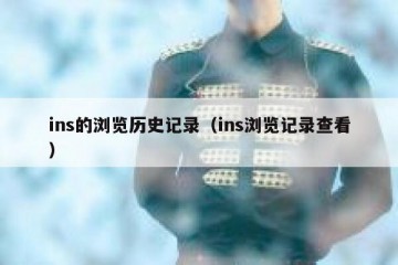 ins的浏览历史记录（ins浏览记录查看）