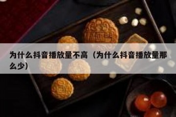 为什么抖音播放量不高（为什么抖音播放量那么少）