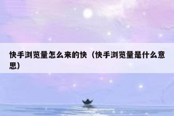 快手浏览量怎么来的快（快手浏览量是什么意思）
