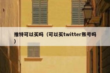 推特可以买吗（可以买twitter账号吗）
