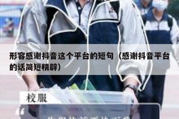 形容感谢抖音这个平台的短句（感谢抖音平台的话简短精辟）