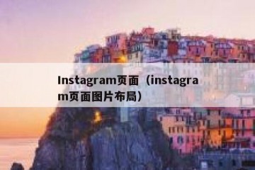 Instagram页面（instagram页面图片布局）