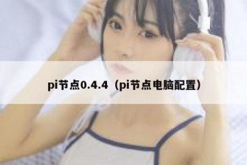 pi节点0.4.4（pi节点电脑配置）