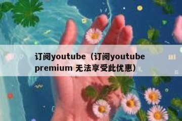 订阅youtube（订阅youtube premium 无法享受此优惠）