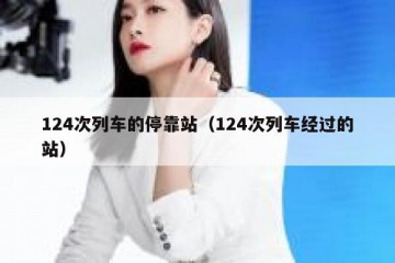 124次列车的停靠站（124次列车经过的站）