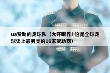 ua赞助的足球队（大开眼界! 这是全球足球史上最另类的16家赞助商）