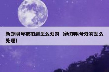 新郑限号被拍到怎么处罚（新郑限号处罚怎么处理）