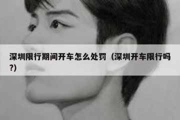 深圳限行期间开车怎么处罚（深圳开车限行吗?）