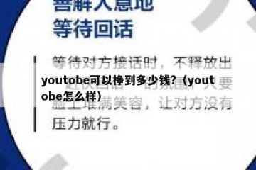 youtobe可以挣到多少钱?（youtobe怎么样）