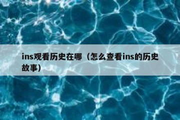 ins观看历史在哪（怎么查看ins的历史故事）
