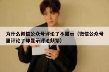 为什么微信公众号评论了不显示（微信公众号里评论了却显示评论频繁）