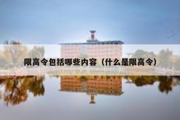 限高令包括哪些内容（什么是限高令）