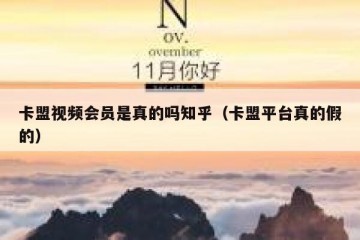 卡盟视频会员是真的吗知乎（卡盟平台真的假的）