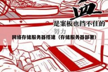 网络存储服务器搭建（存储服务器部署）