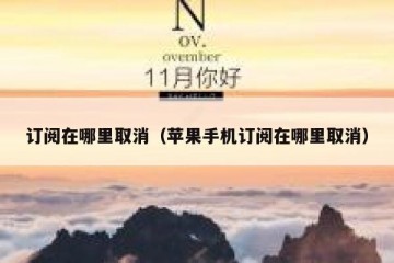 订阅在哪里取消（苹果手机订阅在哪里取消）