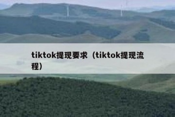 tiktok提现要求（tiktok提现流程）