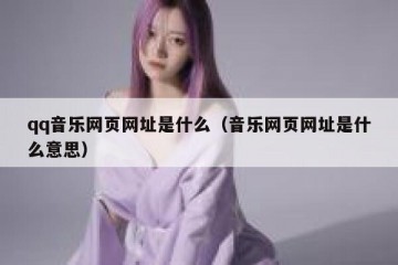 qq音乐网页网址是什么（音乐网页网址是什么意思）