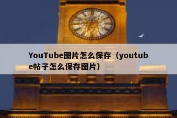 YouTube图片怎么保存（youtube帖子怎么保存图片）