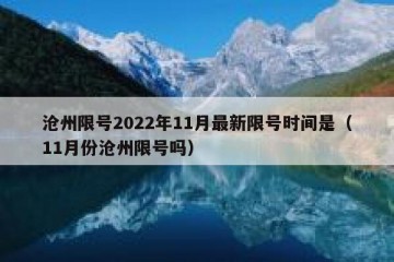 沧州限号2022年11月最新限号时间是（11月份沧州限号吗）