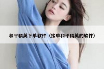 和平精英下单软件（接单和平精英的软件）