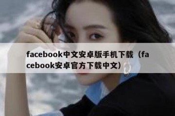 facebook中文安卓版手机下载（facebook安卓官方下载中文）
