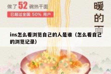 ins怎么看浏览自己的人是谁（怎么看自己的浏览记录）