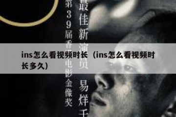 ins怎么看视频时长（ins怎么看视频时长多久）