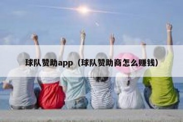 球队赞助app（球队赞助商怎么赚钱）