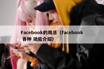 Facebook的用法（facebook 各种 功能介绍）
