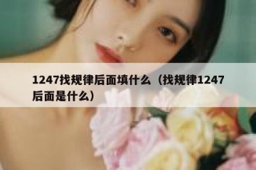 1247找规律后面填什么（找规律1247后面是什么）