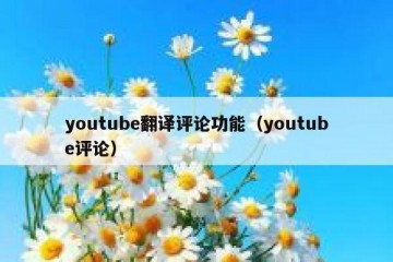 youtube翻译评论功能（youtube评论）