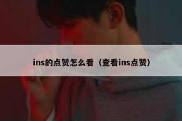 ins的点赞怎么看（查看ins点赞）