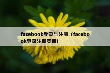 facebook登录与注册（facebook登录注册页面）
